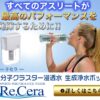 浄水ポット リセラ