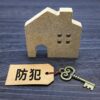 ホームセキュリティー