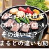 y2とy3の改良版 CB-A-YPSとCB-A-YPLとやきまる