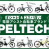 コスパ良いオシャレな電動アシスト自転車ブランドPELTECH（ペルテック）