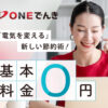 ONEでんき