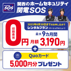 関電SOSのキャンペーン内容