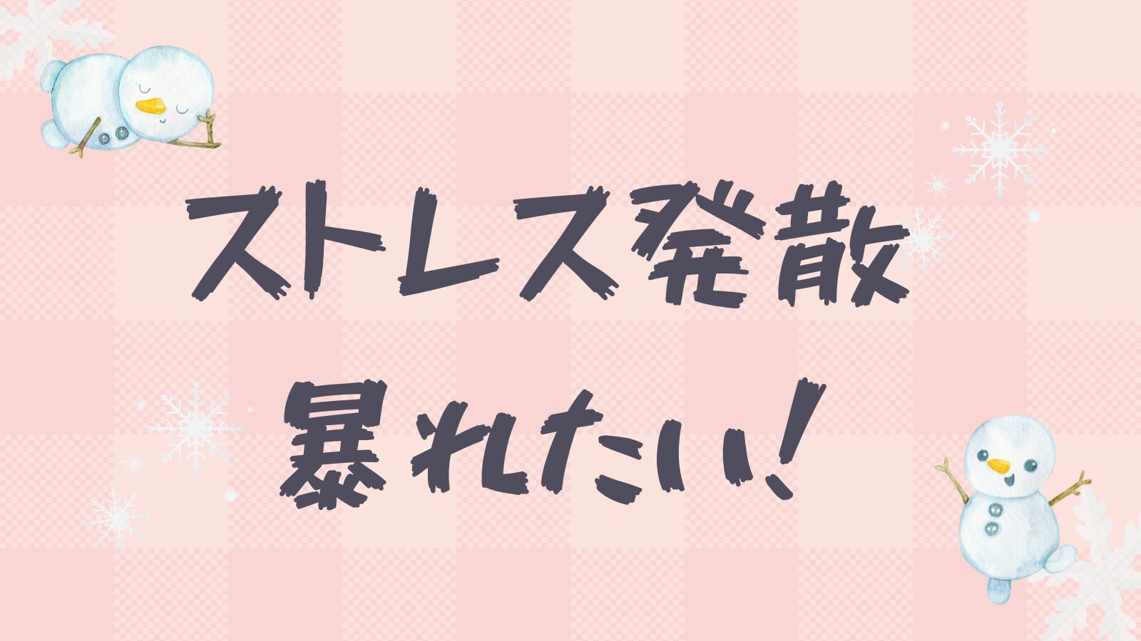 ストレス発散 暴れたい！